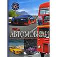 russische bücher:  - Автомобили. Детская энциклопедия