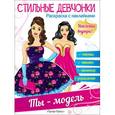 russische bücher:  - Стильные девчонки. Ты - модель