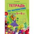 russische bücher: Савицкая Анжела Вячеславовна - Тетрадь по математике для детей 5-6 лет