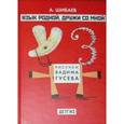 russische bücher: Шибаев Александр Александрович - Язык родной, дружи со мной