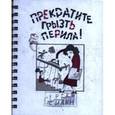 russische bücher: Силин Сергей Васильевич - Прекратите грызть перила