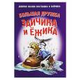 russische bücher: Карпович Е. - Большая дружба Зайчика и Ежика
