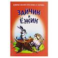 russische bücher: Карпович Е. - Зайчик и Ежик