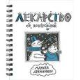 russische bücher: Дружинина Марина Владимировна - Лекарство от контрольной