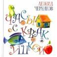 russische bücher: Чернаков Леонид - Часы с квакушкой