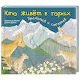 russische bücher: Беркес Марианна - Кто живет в горах..Прочитай и сосчитай