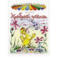 russische bücher: Житков Борис Степанович - Храбрый утенок