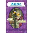 russische bücher: Уильям Шекспир, Кортни Карбоун - Макбет. Корона или смерть