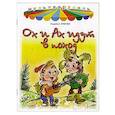 russische bücher: Зубкова Л. - Ох и Ах идут в поход