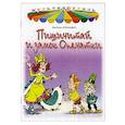 russische bücher: Агранович Е. Д. - Пишичитай и замок опечатки