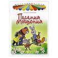 russische bücher: Карганова Екатерина Георгиевна - Песенка мышонка