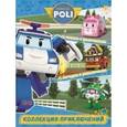 russische bücher:  - Служба спасения. Робокар Поли и его друзья. Коллекция приключений