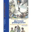 russische bücher: Штойернагель У., Янссен У. - Детский университет: исследователи объясняют загадки мира. Книга первая