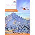 russische bücher: Агафонова А. - Занимательная Берингия.Увлекательные приключения Паши и Даши в краю вулканов (12+)