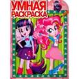 russische bücher:  - Умная раскраска. Мой маленький пони: Девочки (№16079