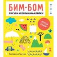 russische bücher: Екатерина Трухан - Бим-бом. Желтый альбом. Рисуем и клеим наклейки