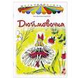 russische bücher: Андерсен Ганс Христиан - Дюймовочка