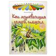 russische bücher: Бианки Виталий Валентинович - Как муравьишка домой спешил