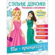 russische bücher:  - Стильные девчонки. Ты - принцесса