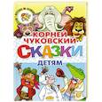 russische bücher: Чуковский К. - Сказки детям.Чуковский