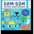 russische bücher: Екатерина Трухан - Бим-бом. Голубой альбом. Рисуем и клеим наклейки
