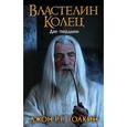 russische bücher: Толкин Д.Р.Р. - Властелин Колец. Две твердыни