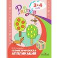 russische bücher: Соловьева Елена Викторовна - Геометрическая аппликация. Пособие для детей 3-4 лет