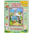 russische bücher:  - Книжка-пазл. Бременские музыканты. Три поросенка