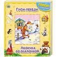 russische bücher:  - Гуси-лебеди. Лисичка со скалочкой. Книжка-пазл