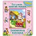 russische bücher:  - Петушок - золотой гребешок. Заюшкина избушка. Книжка-пазл