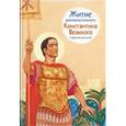 russische bücher: Шевченко Оксана Владимировна - Житие равноапостольного Константина Великого в пересказе для детей