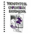 Укротитель сиреневых бегемотов