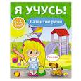 russische bücher:  - Развитие речи. 1-2 года