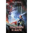 russische bücher: Рик Риордан - Полубоги и маги