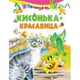 russische bücher:  - Кисонька красавица