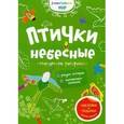 russische bücher:  - Птички небесные. Творческая раскраска с наклейками