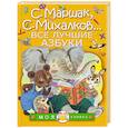 russische bücher: Михалков С.В., Маршак С.Я., Заходер Б.В. - Все лучшие азбуки
