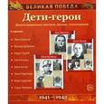 russische bücher:  - Великая Победа. Дети-герои (демонстрационные картинки)