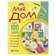 russische bücher: Петрова Марта - Мой дом. Словарик в наклейках