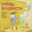 russische bücher: Наварро Паола - Тайны жидкости. Простые и наглядные опыты для детей и взрослых