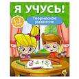 russische bücher:  - Творческое развитие. 1-2 года