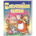 russische bücher:  - Бабушкины сказки