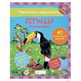 russische bücher: Литвиненко Наталья Н. - Птицы в наклейках