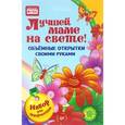 russische bücher:  - Лучшей маме на свете! Объемные открытки своими руками