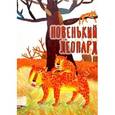 russische bücher: Ван Цзуминь - Новенький леопард