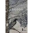 russische bücher: Рудашевский Евгений - Ворон
