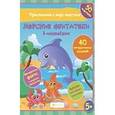 russische bücher: Литвиненко Наталья Н. - Морские обитатели в наклейках