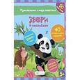 russische bücher: Литвиненко Наталья Н. - Звери в наклейках