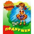russische bücher:  - Подружки. Раскраска