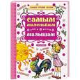 russische bücher: Сутеев В.В., Маршак С.Я., Степанов В.А., Толстой А.Н. - Самым маленьким малышам